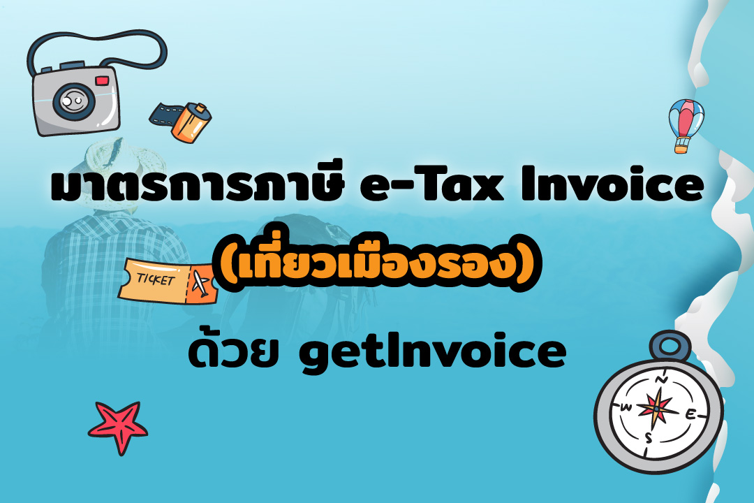 Read more about the article มาตรการภาษี e-Tax Invoice (เที่ยวเมืองรอง)